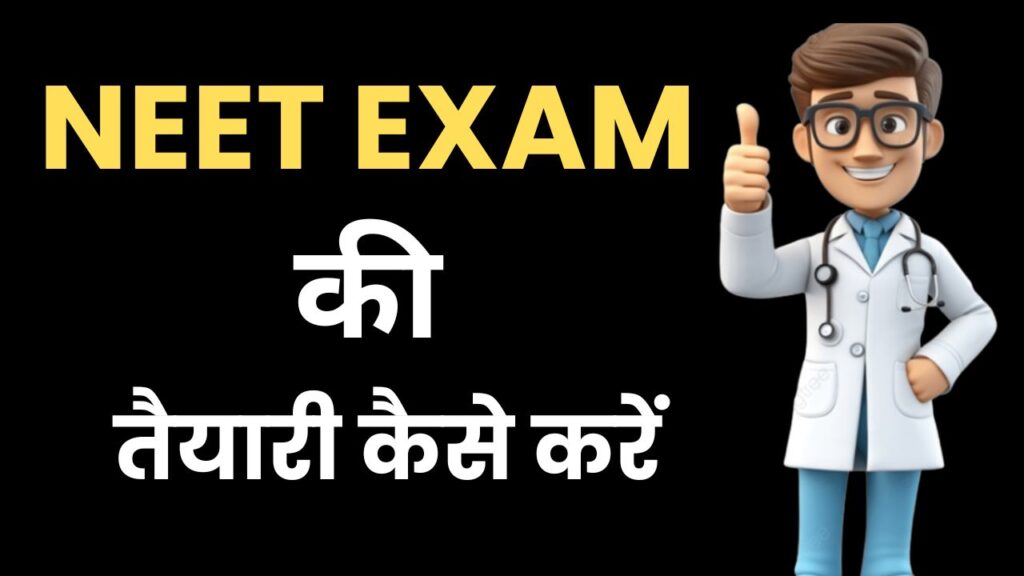 NEET Exam Ki Taiyari Kaise Kare योग्यता, सिलेबस, पहले प्रयास में NEET 2025 कैसे पास करें